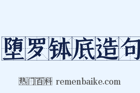 堕罗钵底造句是什么意思的图片
